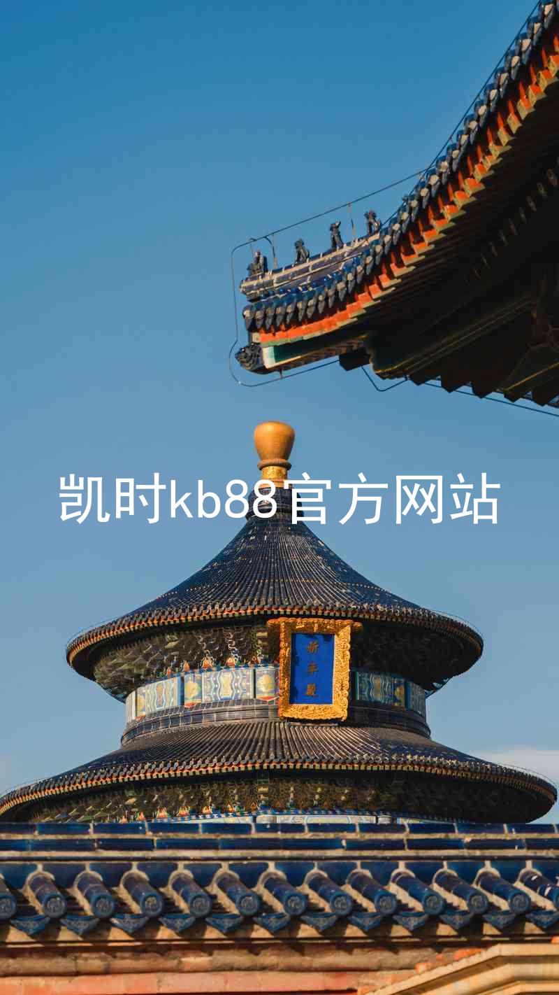 凯时kb88官方网站